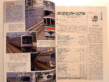 Amazon.co.jp: 鉄道ピクトリアル 2004年7月 臨時増刊号 （通巻
